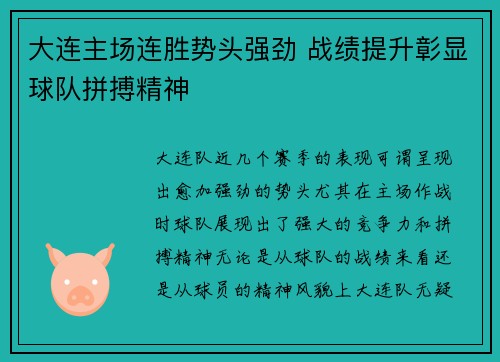 大连主场连胜势头强劲 战绩提升彰显球队拼搏精神