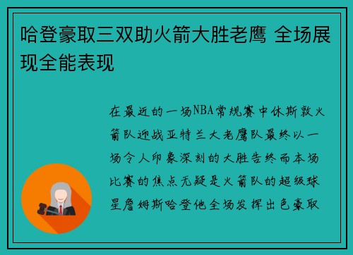 哈登豪取三双助火箭大胜老鹰 全场展现全能表现