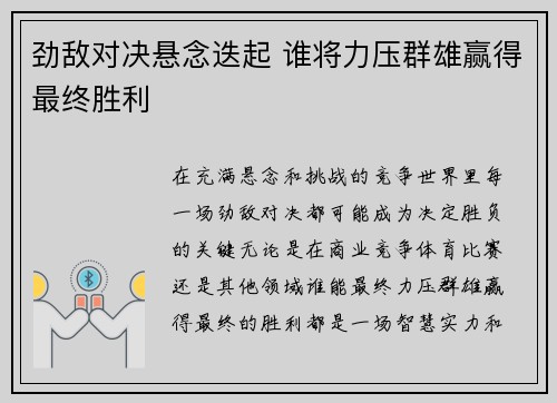 劲敌对决悬念迭起 谁将力压群雄赢得最终胜利