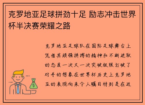 克罗地亚足球拼劲十足 励志冲击世界杯半决赛荣耀之路