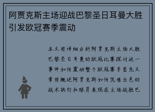 阿贾克斯主场迎战巴黎圣日耳曼大胜引发欧冠赛季震动