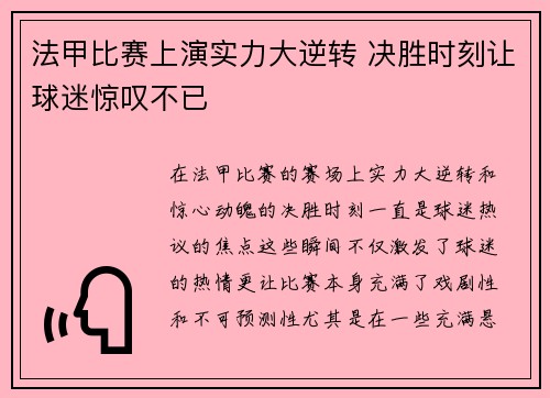 法甲比赛上演实力大逆转 决胜时刻让球迷惊叹不已