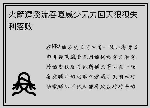 火箭遭溪流吞噬威少无力回天狼狈失利落败