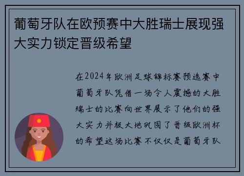 葡萄牙队在欧预赛中大胜瑞士展现强大实力锁定晋级希望