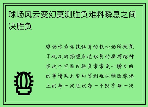 球场风云变幻莫测胜负难料瞬息之间决胜负
