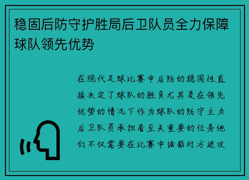 稳固后防守护胜局后卫队员全力保障球队领先优势