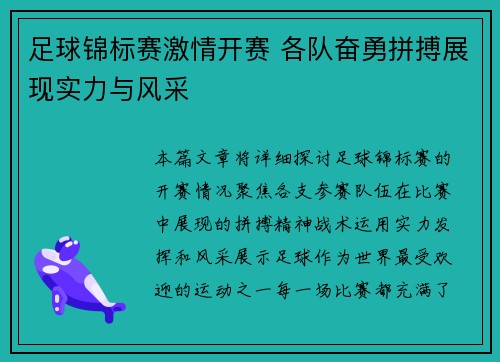 足球锦标赛激情开赛 各队奋勇拼搏展现实力与风采