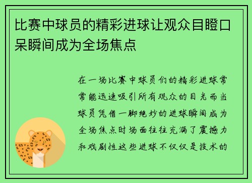 比赛中球员的精彩进球让观众目瞪口呆瞬间成为全场焦点