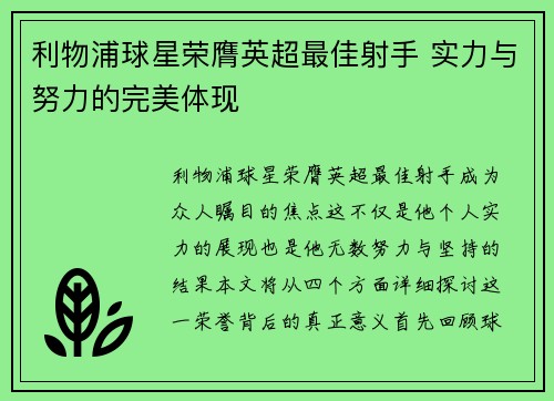 利物浦球星荣膺英超最佳射手 实力与努力的完美体现
