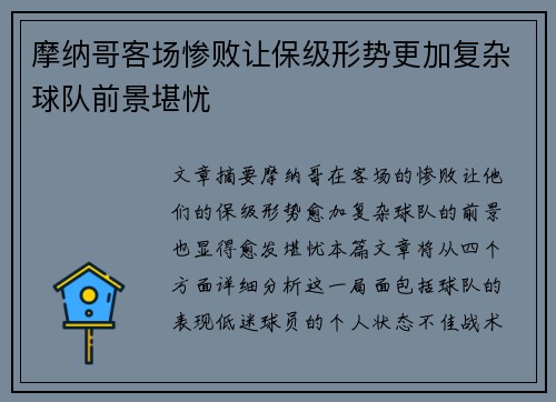 摩纳哥客场惨败让保级形势更加复杂球队前景堪忧