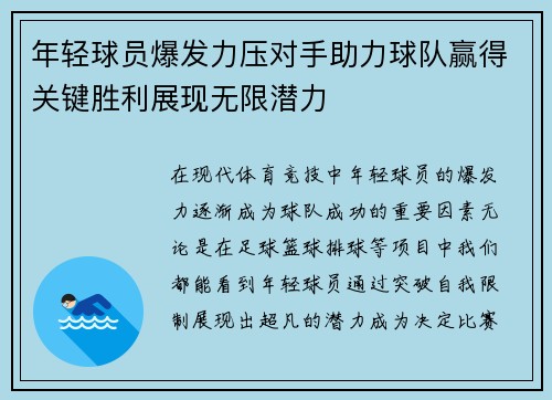 年轻球员爆发力压对手助力球队赢得关键胜利展现无限潜力
