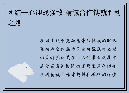 团结一心迎战强敌 精诚合作铸就胜利之路