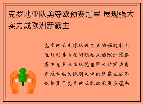 克罗地亚队勇夺欧预赛冠军 展现强大实力成欧洲新霸主