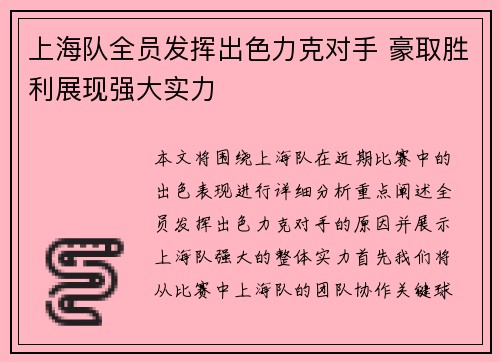 上海队全员发挥出色力克对手 豪取胜利展现强大实力