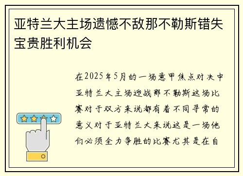 亚特兰大主场遗憾不敌那不勒斯错失宝贵胜利机会