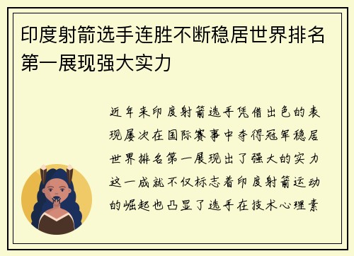 印度射箭选手连胜不断稳居世界排名第一展现强大实力