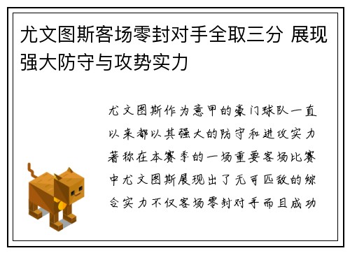 尤文图斯客场零封对手全取三分 展现强大防守与攻势实力