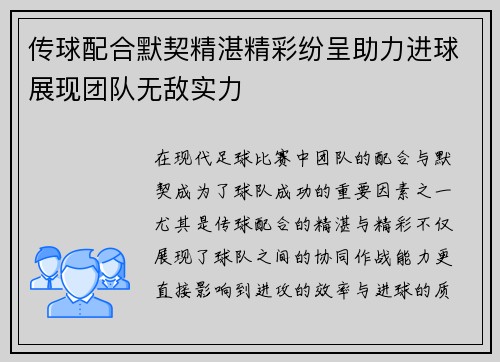 传球配合默契精湛精彩纷呈助力进球展现团队无敌实力