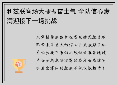利兹联客场大捷振奋士气 全队信心满满迎接下一场挑战