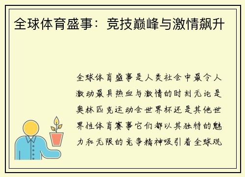 全球体育盛事：竞技巅峰与激情飙升