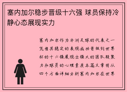 塞内加尔稳步晋级十六强 球员保持冷静心态展现实力