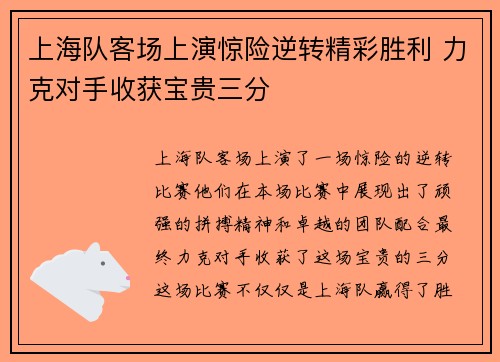 上海队客场上演惊险逆转精彩胜利 力克对手收获宝贵三分