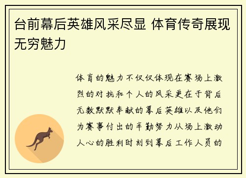 台前幕后英雄风采尽显 体育传奇展现无穷魅力
