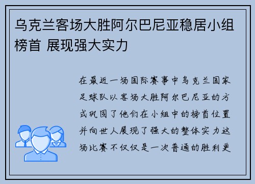 乌克兰客场大胜阿尔巴尼亚稳居小组榜首 展现强大实力