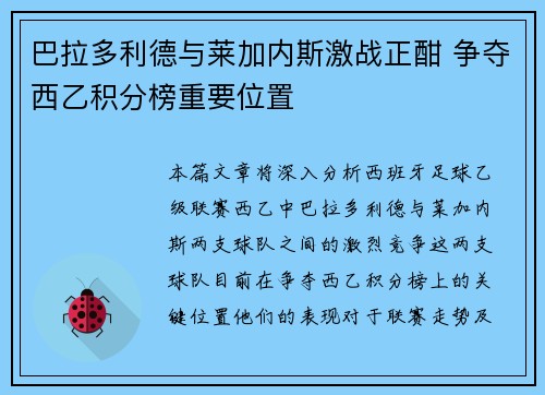 巴拉多利德与莱加内斯激战正酣 争夺西乙积分榜重要位置
