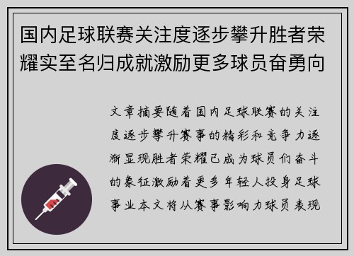 国内足球联赛关注度逐步攀升胜者荣耀实至名归成就激励更多球员奋勇向前