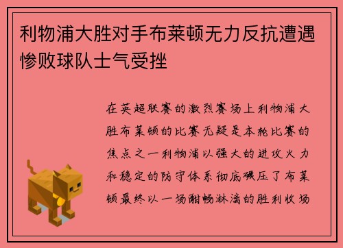 利物浦大胜对手布莱顿无力反抗遭遇惨败球队士气受挫
