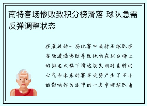 南特客场惨败致积分榜滑落 球队急需反弹调整状态