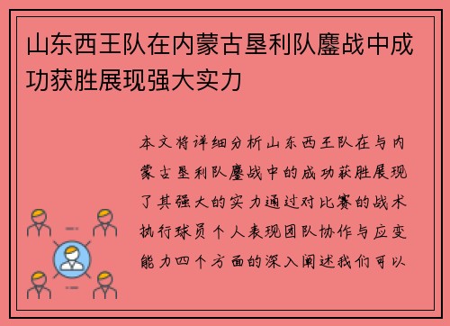山东西王队在内蒙古垦利队鏖战中成功获胜展现强大实力