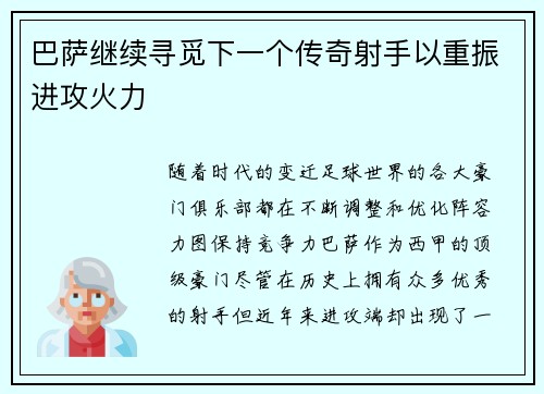 巴萨继续寻觅下一个传奇射手以重振进攻火力