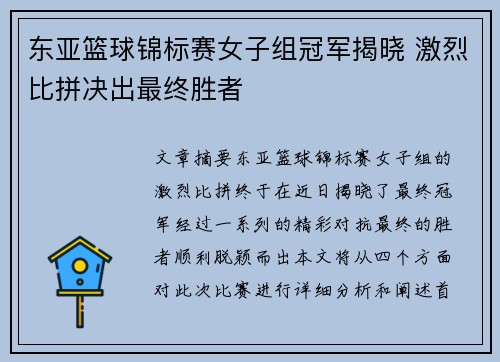 东亚篮球锦标赛女子组冠军揭晓 激烈比拼决出最终胜者