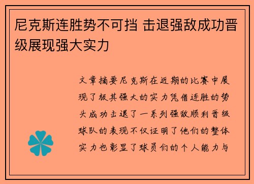 尼克斯连胜势不可挡 击退强敌成功晋级展现强大实力
