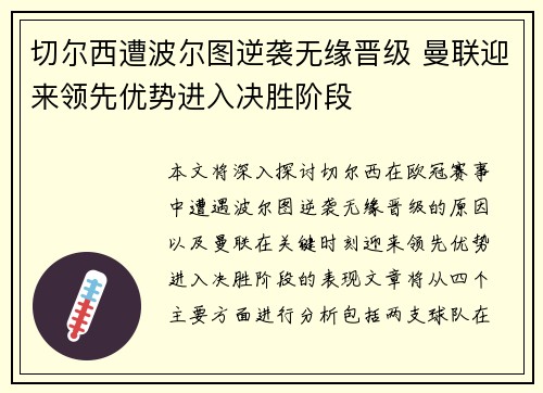 切尔西遭波尔图逆袭无缘晋级 曼联迎来领先优势进入决胜阶段