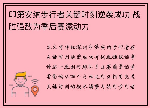 印第安纳步行者关键时刻逆袭成功 战胜强敌为季后赛添动力