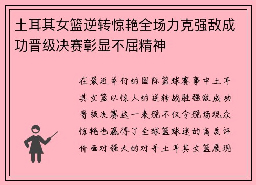 土耳其女篮逆转惊艳全场力克强敌成功晋级决赛彰显不屈精神