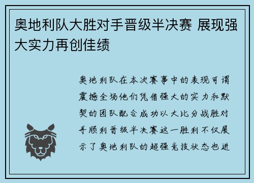 奥地利队大胜对手晋级半决赛 展现强大实力再创佳绩