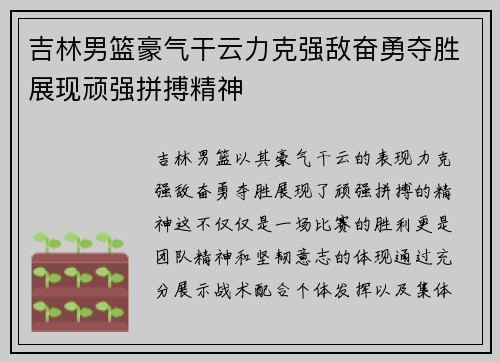 吉林男篮豪气干云力克强敌奋勇夺胜展现顽强拼搏精神