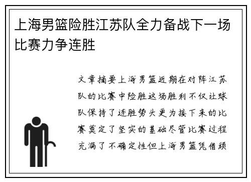 上海男篮险胜江苏队全力备战下一场比赛力争连胜