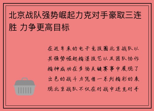 北京战队强势崛起力克对手豪取三连胜 力争更高目标