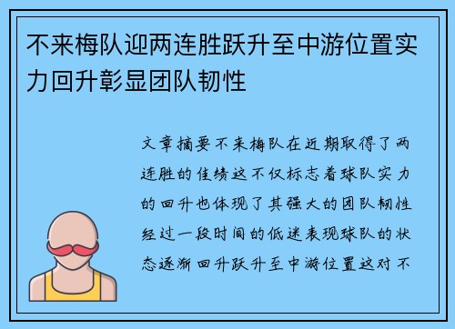 不来梅队迎两连胜跃升至中游位置实力回升彰显团队韧性
