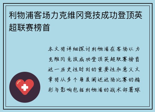 利物浦客场力克维冈竞技成功登顶英超联赛榜首