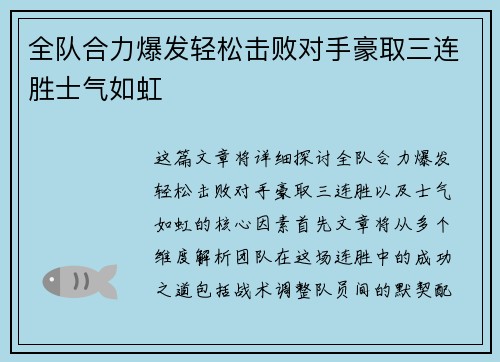全队合力爆发轻松击败对手豪取三连胜士气如虹
