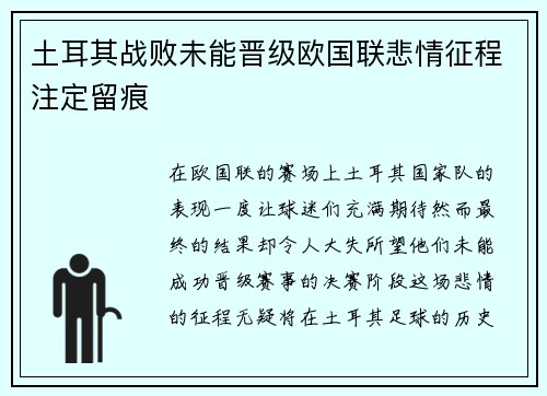 土耳其战败未能晋级欧国联悲情征程注定留痕