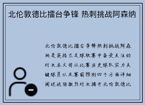 北伦敦德比擂台争锋 热刺挑战阿森纳