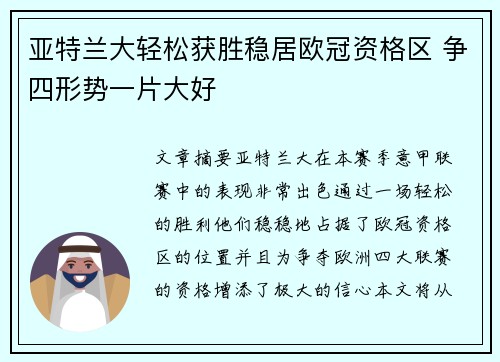 亚特兰大轻松获胜稳居欧冠资格区 争四形势一片大好
