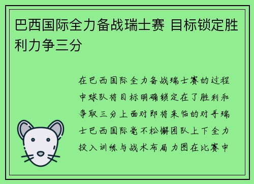 巴西国际全力备战瑞士赛 目标锁定胜利力争三分